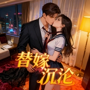 替嫁沉沦|豪门替嫁：偏执总裁宠翻天|多人有声剧--喜马拉雅