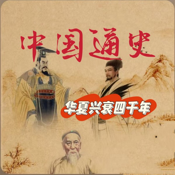 一听就上瘾的中国历史故事|上下五千年