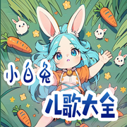 小白兔儿歌大全-佚名-墨染青衣
