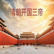 满清起源——从白山黑水到紫禁之巅|正说清朝开国三帝|努尔哈赤皇太极顺治--喜马拉雅