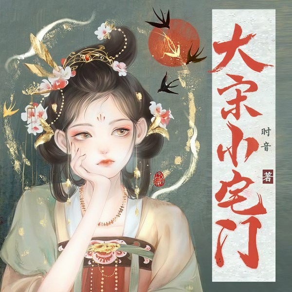 大宋小宅门