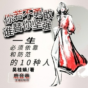 你若不勇敢谁替你坚强|一生必须依靠和防范的10种人|女性励志成长--钟富庚