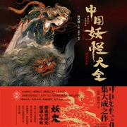 中国妖怪大全-孙见坤-紫图图书
