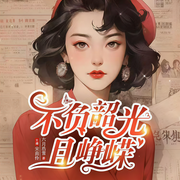 重生年代：炮灰长姐带妹逆袭|不负韶光且峥嵘|精品多播|爽文-六月浩雪-宋南伶