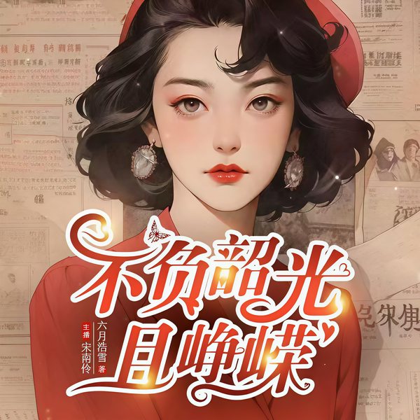 重生年代:炮灰长姐带妹逆袭|不负韶光且峥嵘|精品多播|爽文