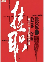 挂职-洪放-博乐印象文化