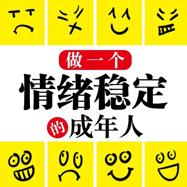 做一个情绪稳定的成年人