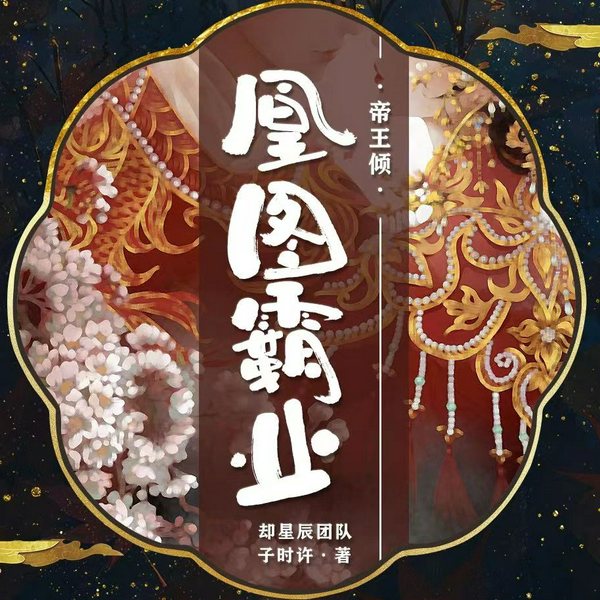 帝王倾 凰图霸业|精品多播|慢更版