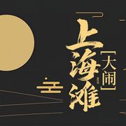 大闹上海滩-王传林-王传林