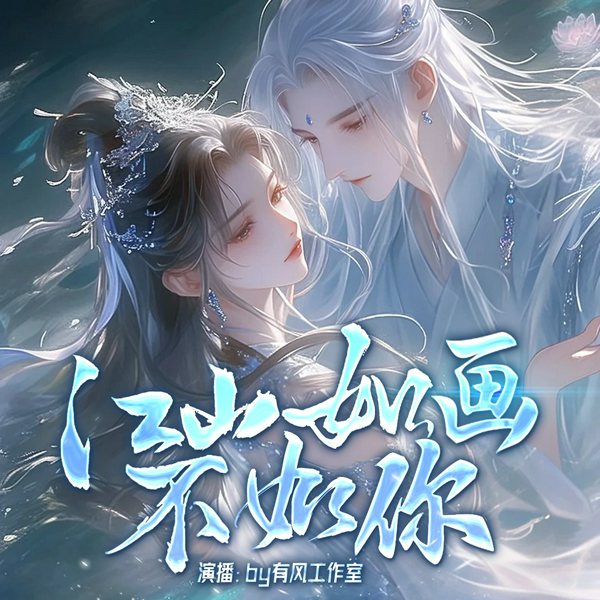 江山如画不如你|多人有声剧|古装言情|穿越|女强|甜宠