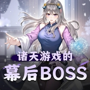 诸天游戏的幕后BOSS|多人有声剧-佚名-烨烨升辉书院