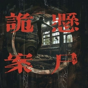 诡案悬尸|都市悬疑|刑侦推理|惊悚犯罪|精品多人--喜马拉雅