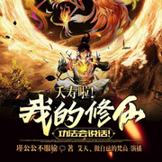 夭寿啦！我的修仙功法会说话！|玄幻+系统流-瑾公公不服输-飞卢小说