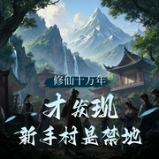 修仙十万年才发现新手村是禁地|双播-佚名-渊白星
