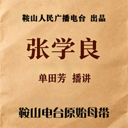 单田芳：千古功臣张学良|92回-佚名-鞍山广播评书