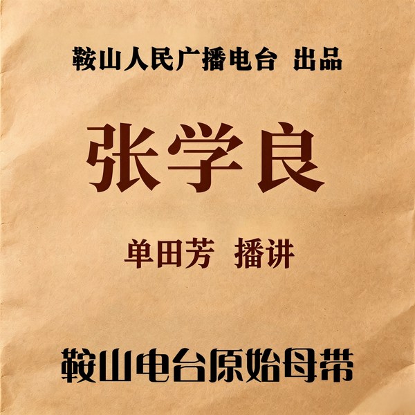 单田芳:千古功臣张学良(92回)|近代历史
