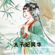 太子妃风华-小酷听书-小酷说书