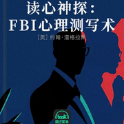 读心神探:FBI心理测写术