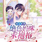 萌宝来袭：绝色妈咪求抱抱|腹黑霸总|甜宠-佚名-超甜糖剧社