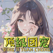 顶级团宠|重生爽文虐渣|精品多播-佚名-cv阿芒