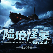 險境怪象未解之謎-佚名-小鷺姐姐