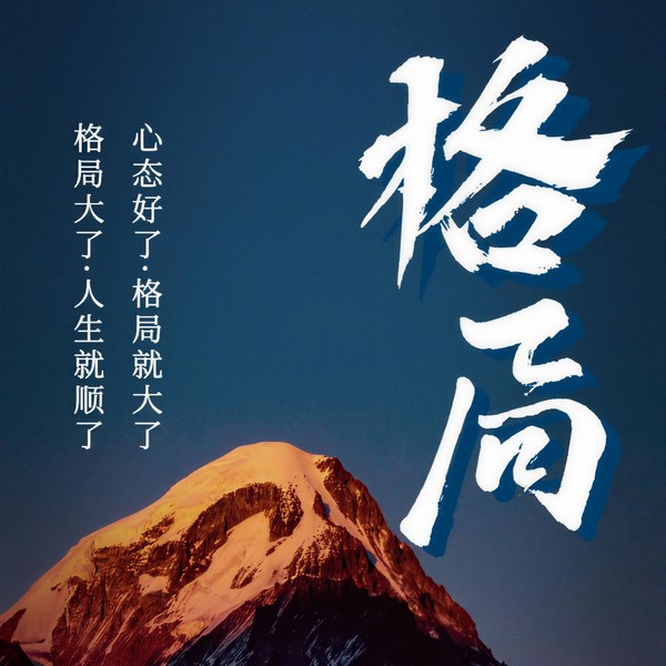 格局：心态好了，格局就大了|格局决定结局