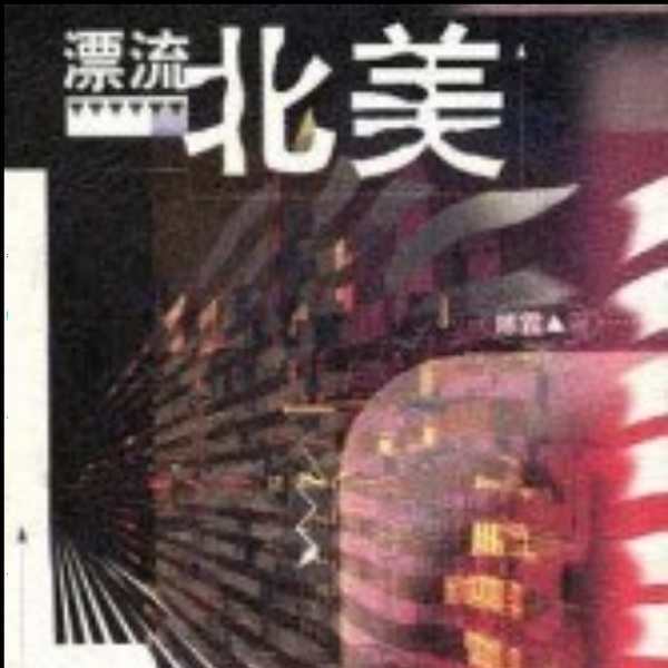 漂流北美