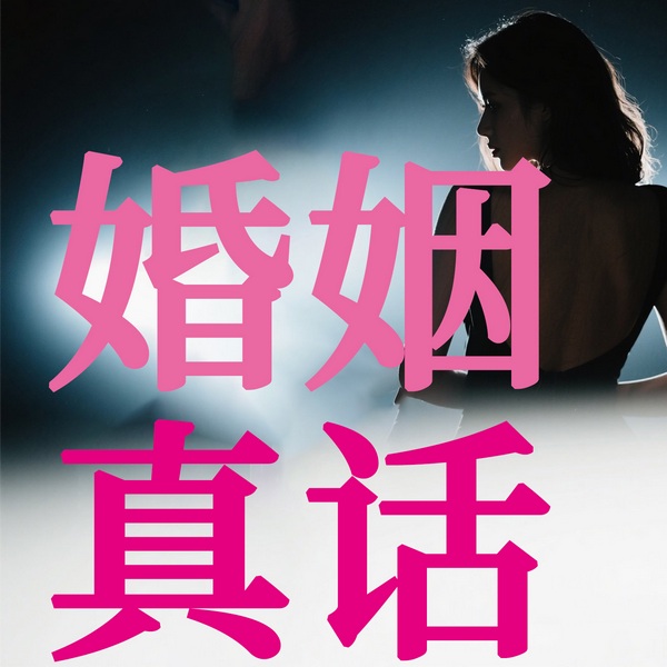 婚姻真话