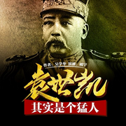 乱世枭雄袁世凯-吴学华-鲸鱼有声书场