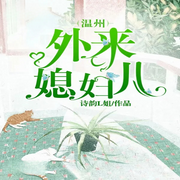 温州外来媳妇儿|AI播讲-诗韵L姐-播音酷言