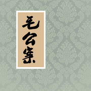 毛公案-佚名-赤尔斯