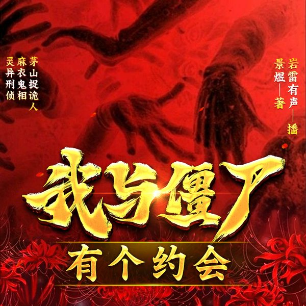 我与僵尸有个约会|阴间神探|灵异刑侦|恐怖悬疑|穿越
