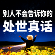 别人不会告诉你的处世真话-橘子君-坤蕾热播书