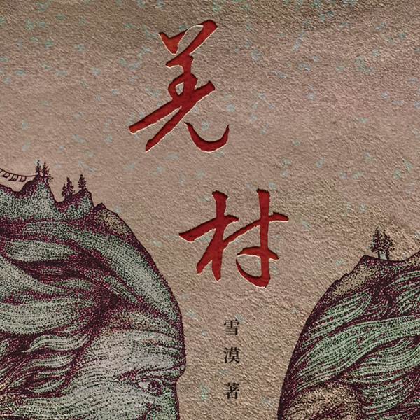 羌村|雪漠著作|百年悬案开启西部奇幻之旅|西部故事|悬疑推理|历史文化
