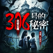 306号秘密|神秘女房客|关门后的人性|多人精品版-佚名-老刘不是老六呢