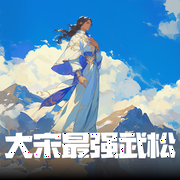大宋最强武松|水浒|穿越|爽文|热血|AI电子书--喜马拉雅