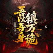 吾以吾身镇万诡|《道士不好惹》原班人马新作|多人|风水秘术|都市|悬疑恐怖灵异-困的睡不着-萌鹿剧场，骨头-萌鹿剧场