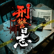 刑警日志|刑侦|都市|探案|悬疑|系统|多人有声剧--喜马拉雅