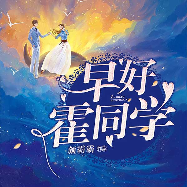 早好霍同学