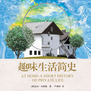 趣味生活简史|罗振宇推荐|万物简史姊妹篇|历史八卦大揭秘-[英]比尔・布莱森-接力出版社