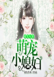 重生八零：萌宠小媳妇-佚名-奇文文化