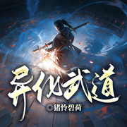异化武道|乱世极道|藩镇割据|门派争锋|武道巅峰-猪怜碧荷-留逝-尚可儿