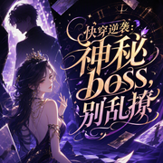 快穿逆袭：神秘boss，别乱撩-云非墨-薄荷柠檬你
