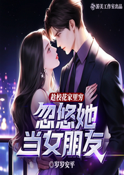 趁校花家里穷，忽悠她当女朋友|创业|都市|单女主|多人有声剧-岁岁安平-游美有声都市精品有声书