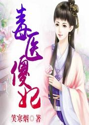 毒医傻妃-笑寒烟-芭芬茵符218204