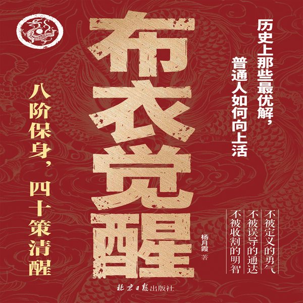 布衣觉醒|历史中的非凡人生|现代阶层的心性锤炼