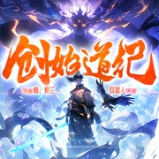 创始道纪|修仙|废物归来--喜马拉雅