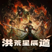 洪荒星辰道|逆袭爽文丨金手指丨热血修仙丨多人有声剧-佚名-华音狼笑剧场