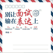 别让面试输在表达上-韩速-人邮知书