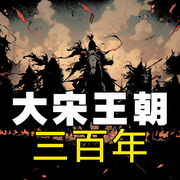 大宋王朝三百年|赵匡胤缔造帝国基业到宋末沉沦|权谋-刘亚玲-大吕文化听书